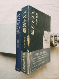 バベルの塔 : 俳句評論