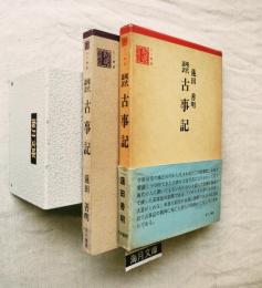 古事記 : 現代語訳