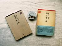 古事記 : 現代語訳