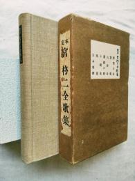 定本宮柊二歌集
