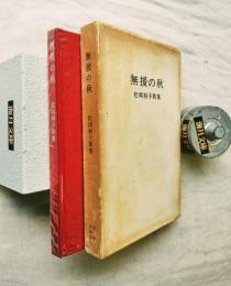 無援の秋 : 歌集