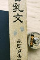 百乳文　森岡貞香歌集