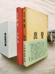 出発 : 歌集