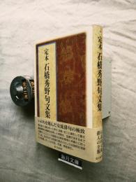 定本石橋秀野句文集