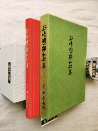 谷崎潤一郎和歌集