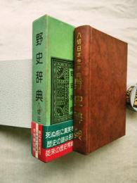 野史辞典 : 八切日本史字典