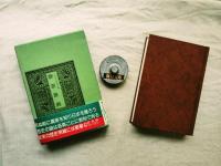 野史辞典 : 八切日本史字典