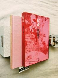 桜森 : 歌集