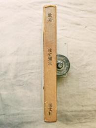 天の螢 : 歌集