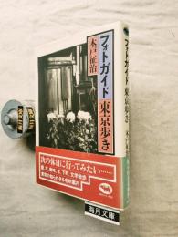 フォトガイド東京歩き