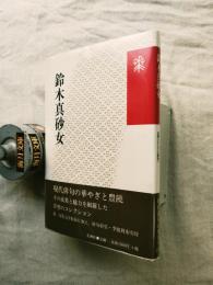 鈴木真砂女