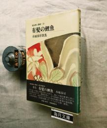 有髪の鯉魚 : 水城春房歌集