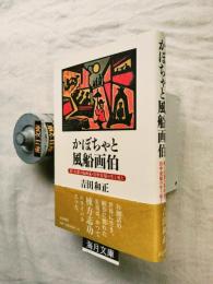 かぼちゃと風船画伯 : 愛と幻想の版画家・谷中安規の生と死と