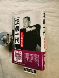 正蔵一代