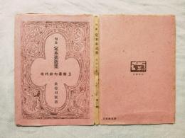 句集　定本素逝集　現代俳句叢書3