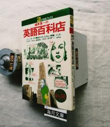 植草甚一の英語百科店