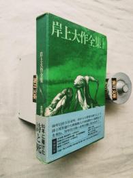 岸上大作全集　※附録（岸上大作考）付