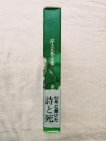 岸上大作全集　※附録（岸上大作考）付