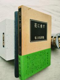 花に坐す : 歌集　※引野収氏宛 一句添書き