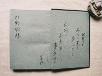 花に坐す : 歌集　※引野収氏宛 一句添書き