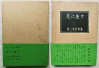 花に坐す : 歌集　※引野収氏宛 一句添書き