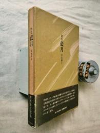 歌集藍月