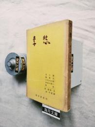 李愁 : 村上新太郎歌集