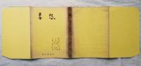 李愁 : 村上新太郎歌集