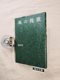 風の挽歌 : 歌集