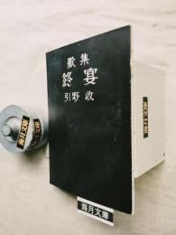 歌集終焉　引野収歌集