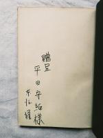 詩集釜ヶ崎　東渕修詩集　平田守純（詩人）への贈呈署名本