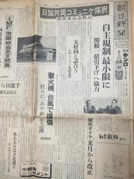 朝日新聞　昭和39年9月6日(日)　京都版含む8頁　東海道新幹線ダイヤ、他