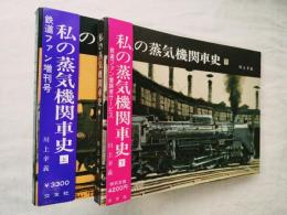 私の蒸気機関車史　上・下揃い