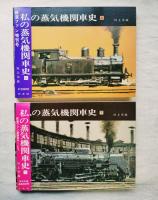 私の蒸気機関車史　上・下揃い