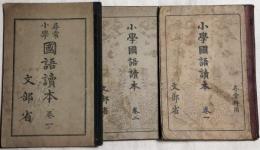 尋常小学国語読本 巻一　大正7年　3冊一括
小学国語読本　巻一・巻二　昭和8年
