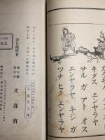 尋常小学国語読本 巻一　大正7年　3冊一括
小学国語読本　巻一・巻二　昭和8年
