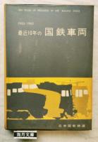最近10年の国鉄車両 : 1953/1962