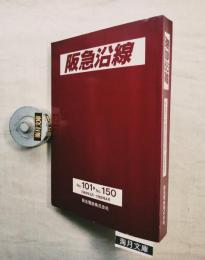 阪急沿線　合本：№１00～№150（1984.3〜1988.4）