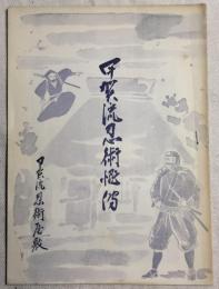 甲賀流忍術概略