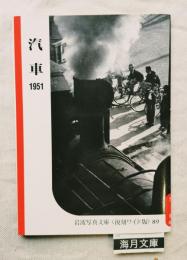 岩波写真文庫＜復刻ワイド版＞89　汽車1951