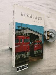 最新鉄道車両工学