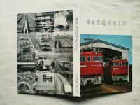 最新鉄道車両工学
