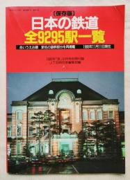 日本の鉄道全9295駅一覧