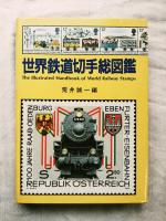 世界鉄道切手総図鑑