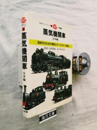 蒸気機関車 : 日本編
