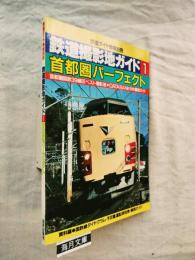 鉄道ダイヤ別冊 鉄道撮影地ガイド 1 首都圏パーフェクト