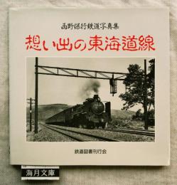 想い出の東海道線