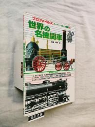 世界の名機関車