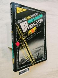 駅名おもしろ大辞典 : 国鉄全線5184駅総登場!! PUZZLE & COLLECTION