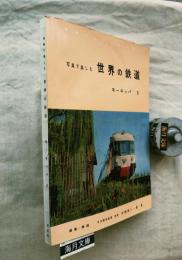 写真で楽しむ世界の鉄道